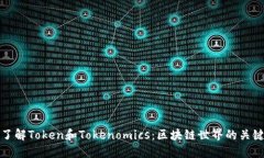 深入了解Token和Tokenomics：区块链世界的关键概念