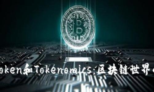 深入了解Token和Tokenomics：区块链世界的关键概念