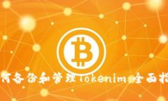 如何备份和管理Tokenim：全面指南