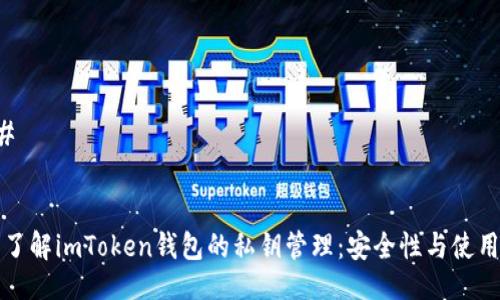 ### 


全面了解imToken钱包的私钥管理：安全性与使用指南