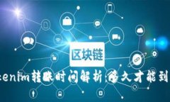 Tokenim转账时间解析：多久才能到账？