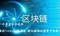 思考一个易于大众且的  全面解析Tokenim冷钱包：