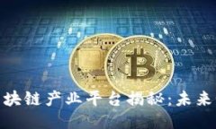 CHAIN全球首个区块链产业平台揭秘：未来如何赋能