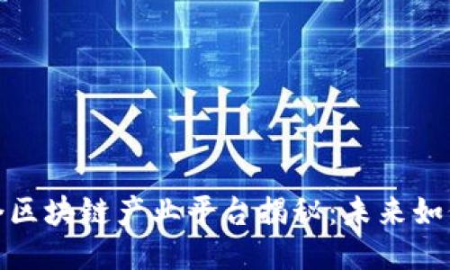 CHAIN全球首个区块链产业平台揭秘：未来如何赋能各行各业