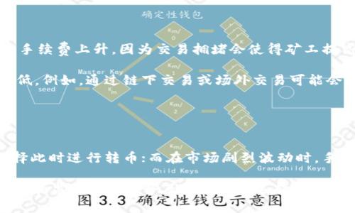 标题标题
探索Tokenim之间转币的手续费问题
Tokenim, 转币, 手续费, 数字货币/guanjianci

## 内容主体大纲

1. **引言**
   - 介绍Tokenim及其市场地位
   - 转币的重要性与实用性

2. **Tokenim转币的基本概念**
   - Tokenim的定义与功能
   - 转币的流程和步骤

3. **手续费的概念与重要性**
   - 手续费的定义
   - 为什么手续费会影响用户体验

4. **Tokenim转币的手续费政策**
   - Tokenim转币时是否存在手续费
   - 不同情况下的手续费差异

5. **如何减少转币手续费**
   - 提供实用技巧
   - 一些常见的误区

6. **Tokenim与其他平台的手续费对比**
   - Tokenim与竞争平台的手续费差异
   - 数据和案例分析

7. **总结与建议**
   - 针对用户的总结建议
   - 将来的发展趋势


### 引言

随着数字货币的迅速普及，Tokenim作为一款新兴的转币平台，逐渐吸引了越来越多的用户。对于很多初学者来说，在Tokenim进行货币之间的转移是一个相对复杂的过程，而手续费则是一个常常被忽视但又非常重要的环节。本文将详细探讨Tokenim转币是否存在手续费，以及如何我们在平台上的转币体验。

### Tokenim转币的基本概念

在深入讨论手续费之前，我们需要先了解什么是Tokenim。Tokenim是一种数字资产管理平台，用户可以在平台上进行货币交易、管理资产和进行各种投资。转币则是指用户在不同的数字货币之间进行兑换或转移。通常，这一过程涉及到多个步骤，包括选择币种、输入金额和确认交易等。

### 手续费的概念与重要性

手续费是指用户在进行数字货币交易时所需支付的一定费用。手续费的高低直接影响到用户的交易体验和实际收益。当手续费过高时，用户的投资成本将大幅增加，从而影响到他们的决策。因此，了解手续费的构成及影响是每个用户都应该重视的问题。

### Tokenim转币的手续费政策

关于Tokenim转币的具体手续费，虽然平台的政策可能会有所调整，但总体来说Tokenim致力于提供尽可能透明、低廉的手续费。例如，Tokenim可能会根据用户的交易频率、交易量以及持有资产的种类来差异化手续费。对于大多数小额交易，平台可能会免除手续费，而在大额交易时则会收取一定比例的手续费。

### 如何减少转币手续费

为了最大限度地减少用户在Tokenim上转币时的手续费，以下几点建议将有所帮助：首先，用户可以关注Tokenim的活动，有时平台会推出手续费减免的活动；其次，通过多次小额交易的方式来降低总体手续费；最后，了解平台的手续费计算规则，选择最有利的交易方式。

### Tokenim与其他平台的手续费对比

在激烈的市场竞争中，Tokenim的手续费政策是否具有优势还需要与其他平台进行对比。与某些平台相比，Tokenim可能在小额交易上更具竞争力，而在大额交易时，则可能需要向用户收取更高的手续费。但与此同时，Tokenim提供的服务质量和用户体验也应当被考虑在内。

### 总结与建议

针对用户在Tokenim进行转币的手续费问题，用户不仅需关注手续费的具体数值，更应考虑整体的交易体验。未来，随着数字货币市场的发展，我们有理由相信平台的手续费将会越来越透明化，用户的选择将更加丰富。

## 相关问题

### 问题 1: Tokenim支持哪些数字货币转币？

Tokenim支持哪些数字货币转币？
Tokenim作为一个多功能的数字资产平台，支持多种主流数字货币的转移。当前，用户可以在Tokenim上进行如比特币（BTC）、以太坊（ETH）、瑞波币（XRP）等多种数字货币的转账与交易。然而，具体支持的币种可能会因政策变动或市场需求有所调整，因此用户在进行转币前，务必查阅平台的最新列表，以获取最准确的信息。

除了主流数字货币外，Tokenim也逐步支持一些新兴币种和项目，以满足用户多样化的投资需求。这一策略不仅加大了平台的吸引力，同时也帮助用户把握市场的新机会。然而，随着币种的增加，用户也需更为谨慎地评估这些币种的风险及其市场潜力。

### 问题 2: 手续费通常是如何计算的？

手续费通常是如何计算的？
在Tokenim及其他数字货币平台，手续费的计算往往取决于多个因素，包括交易金额、币种类型以及市场情况。一般来说，手续费可能由固定金额和交易金额的一定比例两部分组成。例如，某些平台可能规定每笔交易收取0.2%的手续费，并最低收取0.01个币的固定费用。不同币种的手续费标准也可能略有差异，尤其是在网络拥堵期间，部分币种的手续费会因为交易需求的增加而上涨。

此外，有些平台还会根据用户的等级或经验提供不同的手续费政策，比如对于高频交易的用户，有可能会享受更低的手续费。因此了解平台的手续费计算规则对于用户而言，至关重要。

### 问题 3: 如何确认转币是否成功？

如何确认转币是否成功？
在进行Tokenim的转币交易后，确认交易是否成功是用户非常关心的问题。通常，在完成交易后，平台会提供一个交易记录或者确认页面，其中包含交易的详情信息，如交易ID、交易时间、币种、金额等。用户可以在此页面上验证其交易状态。

此外，用户也可以直接在区块链浏览器中输入交易ID，以查看交易在区块链上的状态。如果交易已经得到确认，用户便可以看到相应的确认次数。通常，确认次数越多，交易的安全性越高。但请注意，不同币种的确认策略可能不同，具体需要根据实际情况而定。

### 问题 4: 什么情况下Tokenim会免除手续费？

什么情况下Tokenim会免除手续费？
为了吸引用户并增加交易量，Tokenim可能会在特定情况下免除手续费。例如，在平台的新用户注册期间，Tokenim可能会推出首笔交易免手续费的活动，以此来吸引更多的用户加入平台。此外，平台还可能在特殊的节日、活动或者推广期间，发布免手续费的公告，以促进用户的交易活跃度。

此外，对于长期用户或高频交易用户，Tokenim可能会考虑在长期的交易记录良好的基础上，进行手续费优惠或部分减免。因此，用户在注册及交易前，查看相关活动信息及条款是十分必要的。

### 问题 5: Tokenim转币的速度一般多久？

Tokenim转币的速度一般多久？
Tokenim转币的速度受到多种因素的影响，包括所转币种的网络拥堵程度、用户的网络环境以及平台本身的处理速度。通常情况下，大多数主流币种，如比特币和以太坊的转币时间在几分钟至十几分钟之间。在网络拥堵时，可能会导致转币速度放缓，这就需要用户提前确认当前网络的状况。

为提高转币速度，Tokenim也会根据实际情况做出相应的调整。例如，平台会优先处理手续费支付较高或是紧急交易的请求。在选择转币时，用户可以参考平台提供的ETA（预计到达时间），这能帮助用户更好地了解其交易的预期完成时间。

### 问题 6: 有哪些因素可能导致手续费上升？

有哪些因素可能导致手续费上升？
手续费的上升往往与市场因素、交易量、网络拥堵等多方面因素密切相关。首先，在市场繁忙的情况下，例如由于某种消息或事件引发的市场恐慌，交易量急剧增加，可能导致手续费上升，因为交易拥堵会使得矿工提高手续费以优先处理交易。

其次，不同币种的网络消耗和维护成本不同，较小市场规模或低流通性的币种可能会因为高交易审核成本而造成手续费上升。此外，用户的交易方式也可能影响手续费的高低。例如，通过链下交易或场外交易可能会降低手续费，而在平台频繁交易可能会导致手续费的逐渐上升。

### 问题 7: 如何选择最佳的转币时机？

如何选择最佳的转币时机？
选择转币的最佳时机是每个用户关注的核心问题。一般来说，最佳时机取决于市场波动、总交易量及目前手续费环境等多因素。例如，当市场行情波动较小时，用户就应该选择此时进行转币；而在市场剧烈波动时，手续费的浮动也可能影响用户的决策。

此外，用户还需关注Tokenim平台是否有所谓的