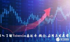 深入了解Tokenim泰达币：概念、应用与发展前景