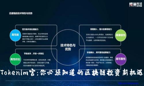 Tokenim官：你必须知道的区块链投资新机遇