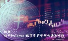 标题杭州imToken：数字资产管理的未来之路