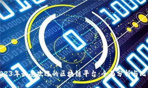 2023年最受欢迎的区块链平台：全面分析与比较