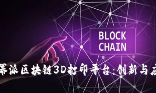 全面解析幂派区块链3D打印平台：创新与应用的未来