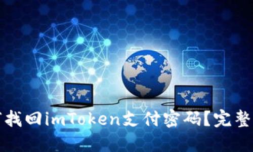 如何找回imToken支付密码？完整指南