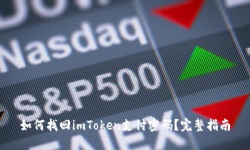 如何找回imToken支付密码？完整指南