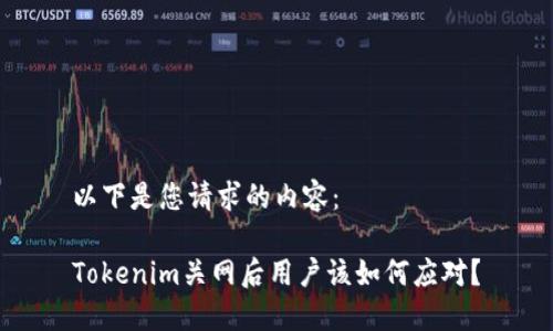 以下是您请求的内容：

Tokenim关网后用户该如何应对？