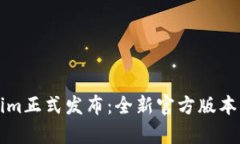 数字货币Tokenim正式发布：