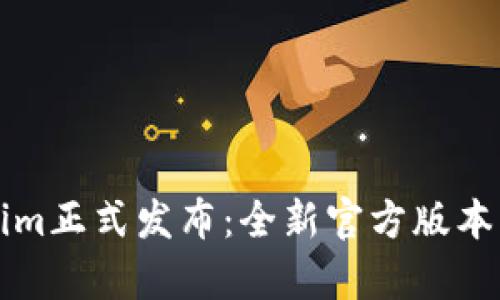 数字货币Tokenim正式发布：全新官方版本解析及应用展望