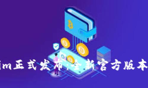 数字货币Tokenim正式发布：全新官方版本解析及应用展望