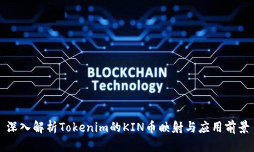 深入解析Tokenim的KIN币映射与应用前景