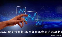 Tokenim安全性分析：深度解析加密资产的防护策略