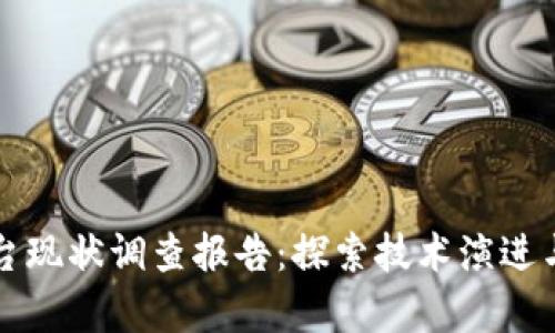 区块链平台现状调查报告：探索技术演进与应用前景