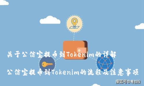 关于公信宝提币到Tokenim的详解

公信宝提币到Tokenim的流程及注意事项