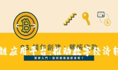 中国重点区块链应用平台：推动数字经济转型的