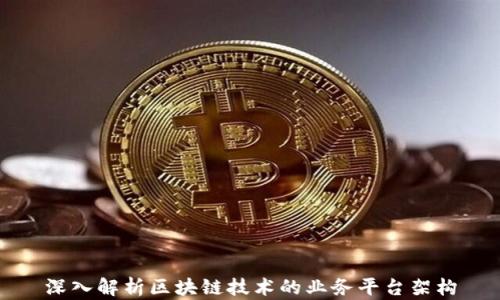 
深入解析区块链技术的业务平台架构