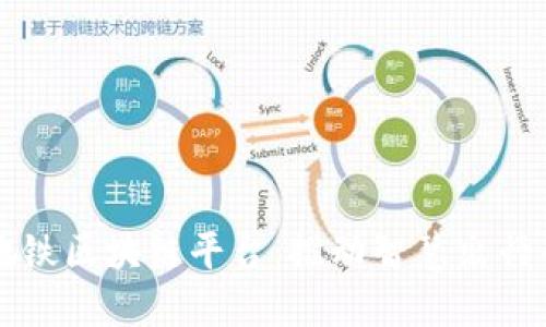 厦门地铁区块链平台：推动智慧出行的未来