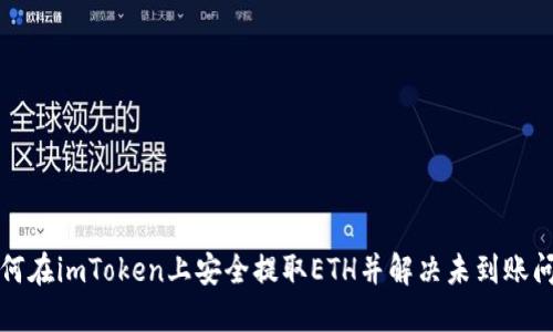 如何在imToken上安全提取ETH并解决未到账问题