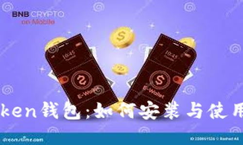 标题
imToken钱包：如何安装与使用指南