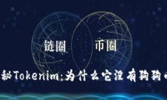 探秘Tokenim：为什么它没有