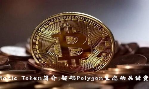  Matic Token简介：解码Polygon生态的关键资产