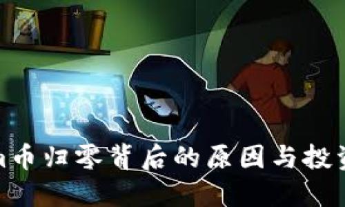 探讨Tokenim币归零背后的原因与投资者应对策略