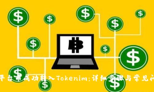 如何将平台币成功转入Tokenim：详细步骤与常见问题解答