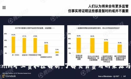 Tokenim矿工费扣除解析：了解交易费用的来源与计算