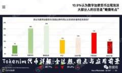 Tokenim代币详解：全过程、