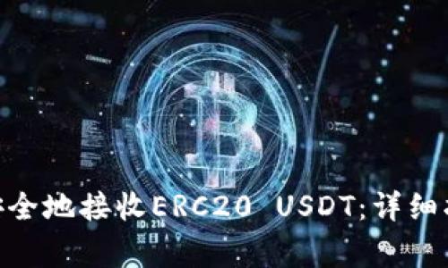 如何在imToken中安全地接收ERC20 USDT：详细指南与常见问题解答