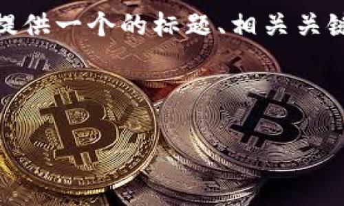 关于“tokenim 打包失败”这个主题，我将为您提供一个的标题、相关关键词，并针对这个问题提供一个大纲和详细内容。

### 标题和关键词

解决Tokenim打包失败的常见原因及解决方案