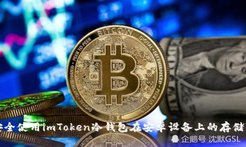 如何安全使用imToken冷钱包在安卓设备上的存储与管理