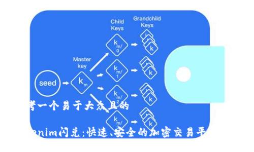 思考一个易于大众且的

Tokenim闪兑：快速、安全的加密交易平台指南