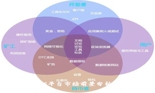 区块链BaaS平台市场前景分析与发展趋势