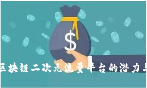 探索区块链二次元流量平台的潜力与应用