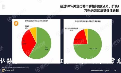 如何顺利认领您的Tokenim UNI奖励：详细指导与常见问题解答