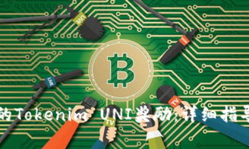 如何顺利认领您的Tokenim UNI奖励：详细指导与常见问题解答