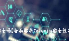 Tokenim安全吗？全面解析