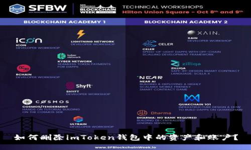 如何删除imToken钱包中的资产和账户？