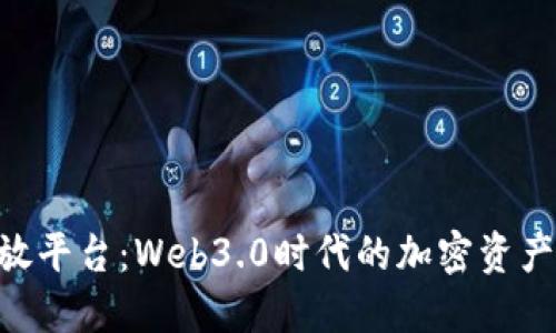 Tokenim开放平台：Web3.0时代的加密资产管理新选择