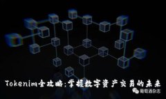 Tokenim全攻略：掌握数字资