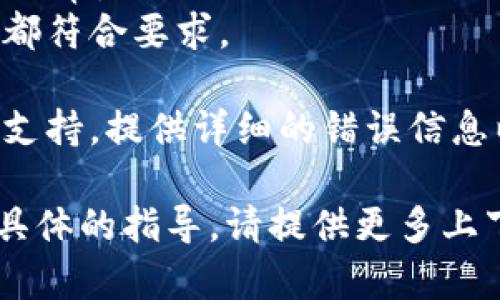 您的问题似乎涉及到“tokenim网络请求失败”，具体来说可能是指与某个应用或服务（如区块链应用）相关的网络请求出现了问题。以下是一些可能的原因和解决方案：

### 可能的原因

1. **网络连接问题**  
   - 确保您的设备能够正常连接到互联网。检查Wi-Fi或移动数据是否开启，确认网络信号强度。

2. **服务器问题**  
   - 服务器可能正在维护或出现故障，导致请求无法完成。您可以访问相关服务的状态页面查看是否有公告。

3. **API密钥或令牌无效**  
   - 如果请求需要身份验证，确保您使用的API密钥或token是有效的，且没有过期。

4. **请求超时**  
   - 如果网络连接较慢，可能导致请求超时。您可以尝试重新发送请求或稍后再试。

5. **请求参数错误**  
   - 请检查请求中使用的参数是否正确，包括URL、请求方法、请求体等。

6. **防火墙或安全设置**  
   - 某些防火墙或安全设置可能会阻止请求。尝试调整设置，或者在另一个网络环境中进行测试。

7. **SDK或库更新**  
   - 如果您使用某个库或SDK与tokenim进行交互，确保它们是最新版本，且与当前的API兼容。

### 解决方法

- **检查网络连接**：尝试在浏览器中打开其他网站，以确认网络连接正常。
- **查看文档**：查阅tokenim的官方文档，确保API请求的格式、参数都符合要求。
- **错误日志**：查看错误日志，获取更多信息，帮助定位问题原因。
- **联系支持**：如果以上步骤都无法解决问题，联系tokenim的客户支持，提供详细的错误信息以获取帮助。

希望以上信息能帮助您找到问题的根源并解决它。如果有需要进一步具体的指导，请提供更多上下文或详细信息。