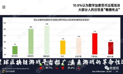 氪星球区块链游戏平台推广：未来游戏的革命性选择