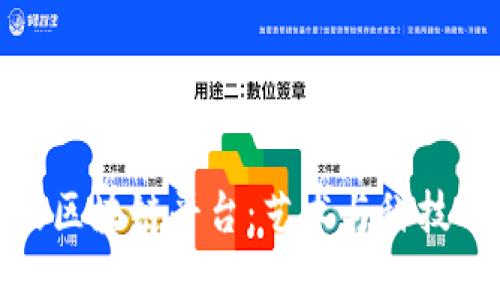 共享艺术品区块链平台：艺术与科技的完美结合